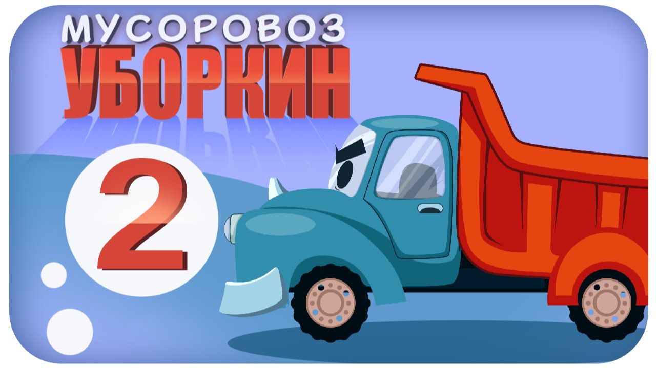 Мусоровоз Уборкин. Мультики про машинки. Нападение на планету мусоровозов. Серия 2 смотреть онлайн