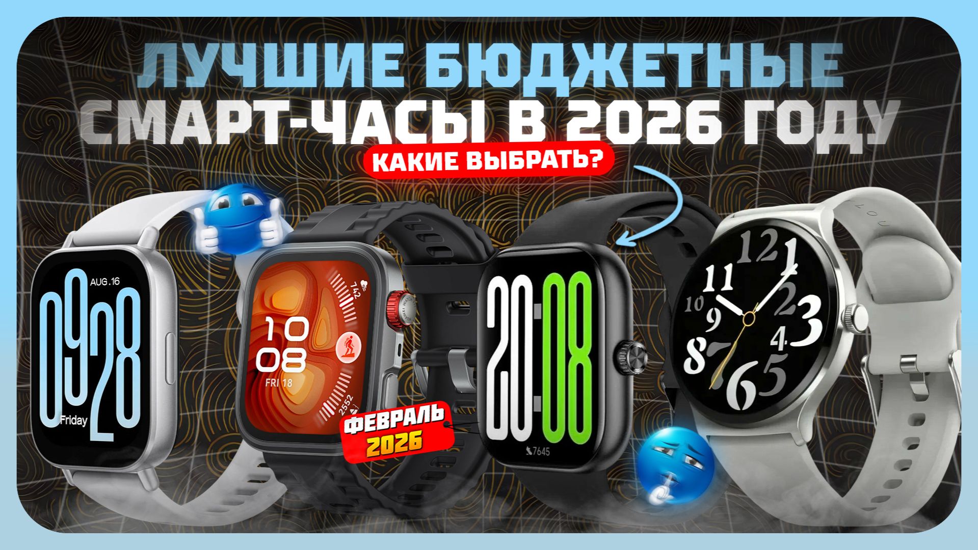 Лучшие бюджетные смарт-часы в 2026 году — что реально стоит купить? смотреть онлайн