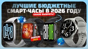 Лучшие бюджетные смарт-часы в 2026 году — что реально стоит купить?