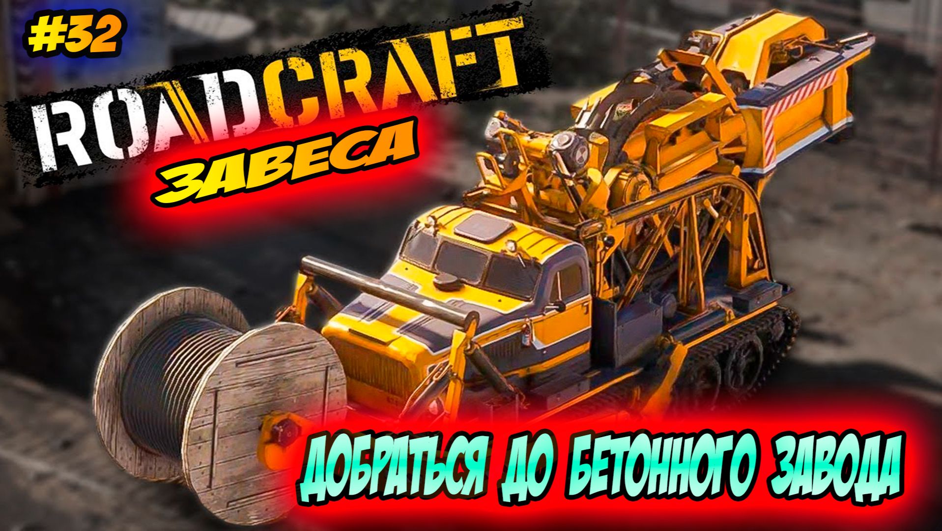 RoadCraft Прохождение #32 Дорога до бетонного завода #RoadCraft #ps5 #прохождение #simulation смотреть онлайн