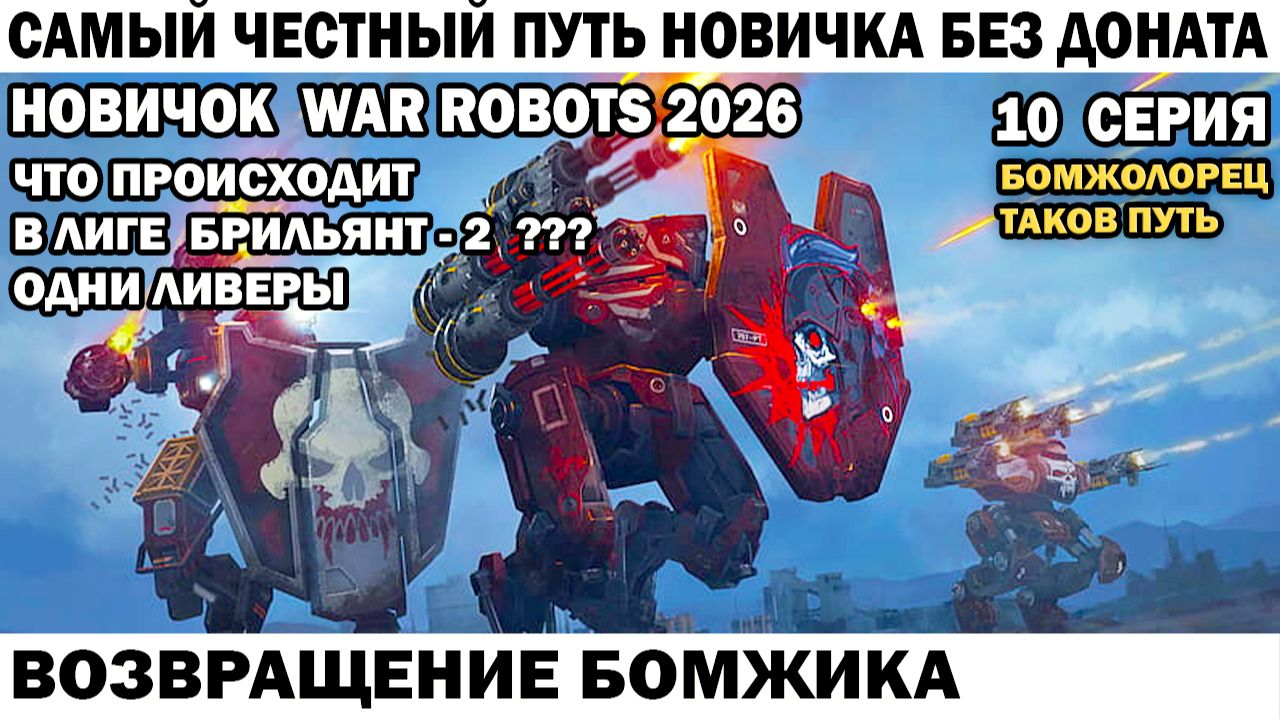 War Robots №10 путь Новичка Без Доната - Возвращение Бомжика смотреть онлайн