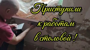 Ейск ! Преображение купеческого дома у залива, приступили к шпатлёвка стен в столовой 01-02-2026