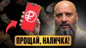 Цифровой рубль затронет КАЖДОГО… / Отменят ли наличку и где БЕЗОПАСНО хранить деньги в 2026?