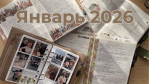 МОЕ ПЛАНИРОВАНИЕ В ЯНВАРЕ. ЛИСТАЕМ БЛОКНОТЫ ✔ Счастливая Хозяйка | Ирина Соковых