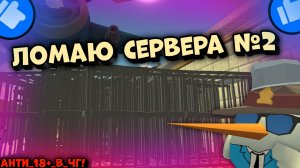 😈УНИЧТОЖАЮ ПЛОХИЕ СЕРВЕРА В ЧИКЕН ГАНЕ😈 **2 ЧАСТЬ**