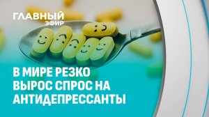 Таблетки от тоски: парадокс благополучных стран и рост спроса на антидепрессанты. Главный эфир