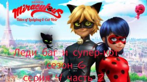 Леди баг и супер-кот 🍄 сезон 6 серия 4 часть 2 🍄 Мультфильм 🍄