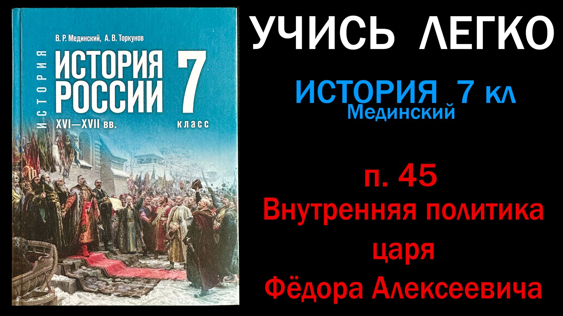 История России 7 класс Мединский параграф 45 Внутренняя политика царя Федора Алексеевича. смотреть онлайн