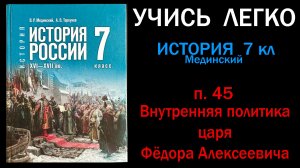 История России 7 класс Мединский параграф 45 Внутренняя политика царя Федора Алексеевича.