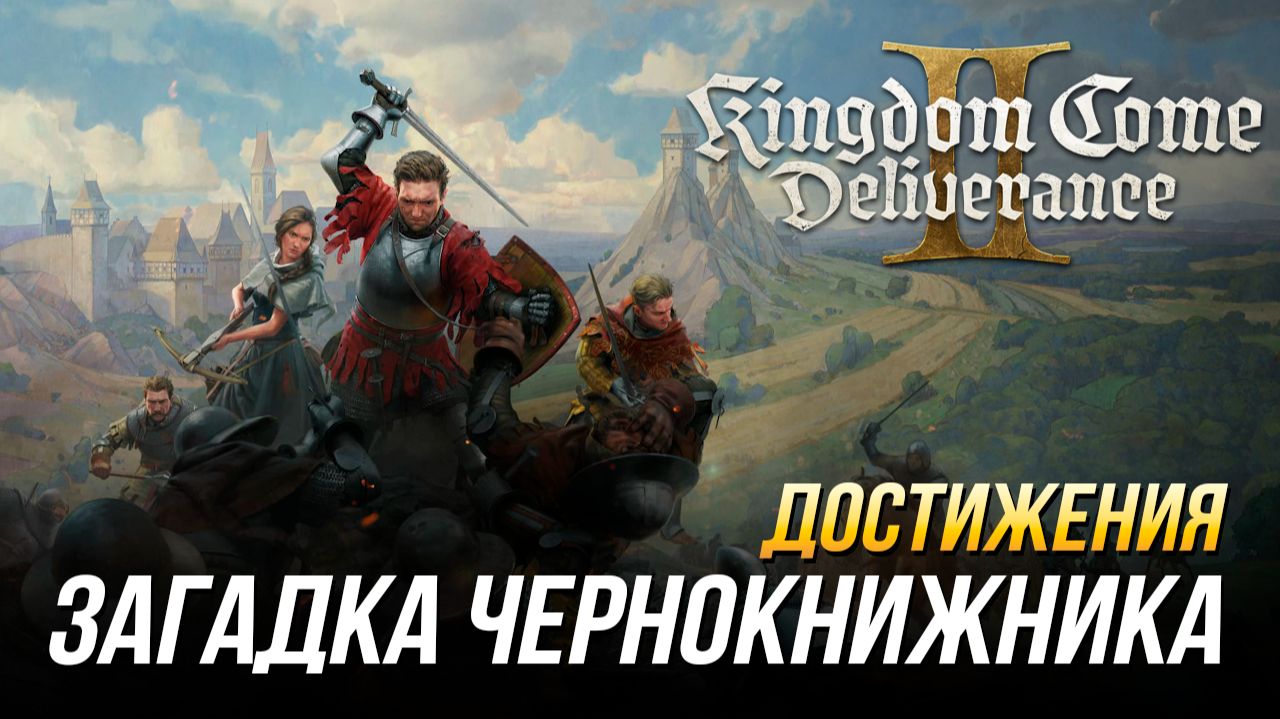 Достижения Kingdom Come: Deliverance II - Загадка чернокнижника (DLC "Наследие кузницы") смотреть онлайн