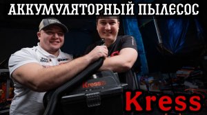 Представляем вам новинку от Kress — аккумуляторный пылесос KRESS KH035.9.