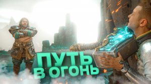 God of War Ragnarok. ПУТЬ В ОГОНЬ. ПРОХОЖДЕНИЕ ЧАСТЬ 11