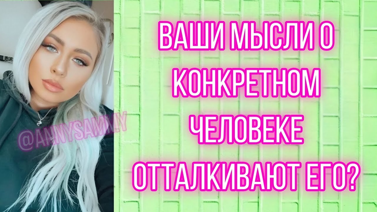 Твои мысли отталкивают твоего конкретного человека? смотреть онлайн