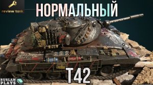 ОБЗОР T42 ✔️ ИГРАТЬ МОЖНО