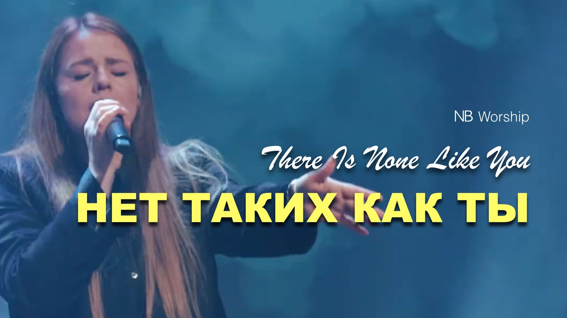 НЕТ ТАКИХ КАК ТЫ | NB WORSHIP смотреть онлайн