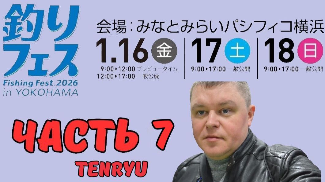 Yokohama Fishing Fest 2026  Часть седьмая. TENRYU