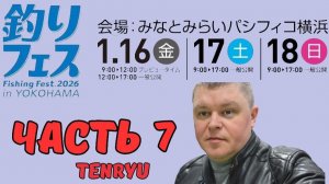 Yokohama Fishing Fest 2026 | Часть седьмая. TENRYU