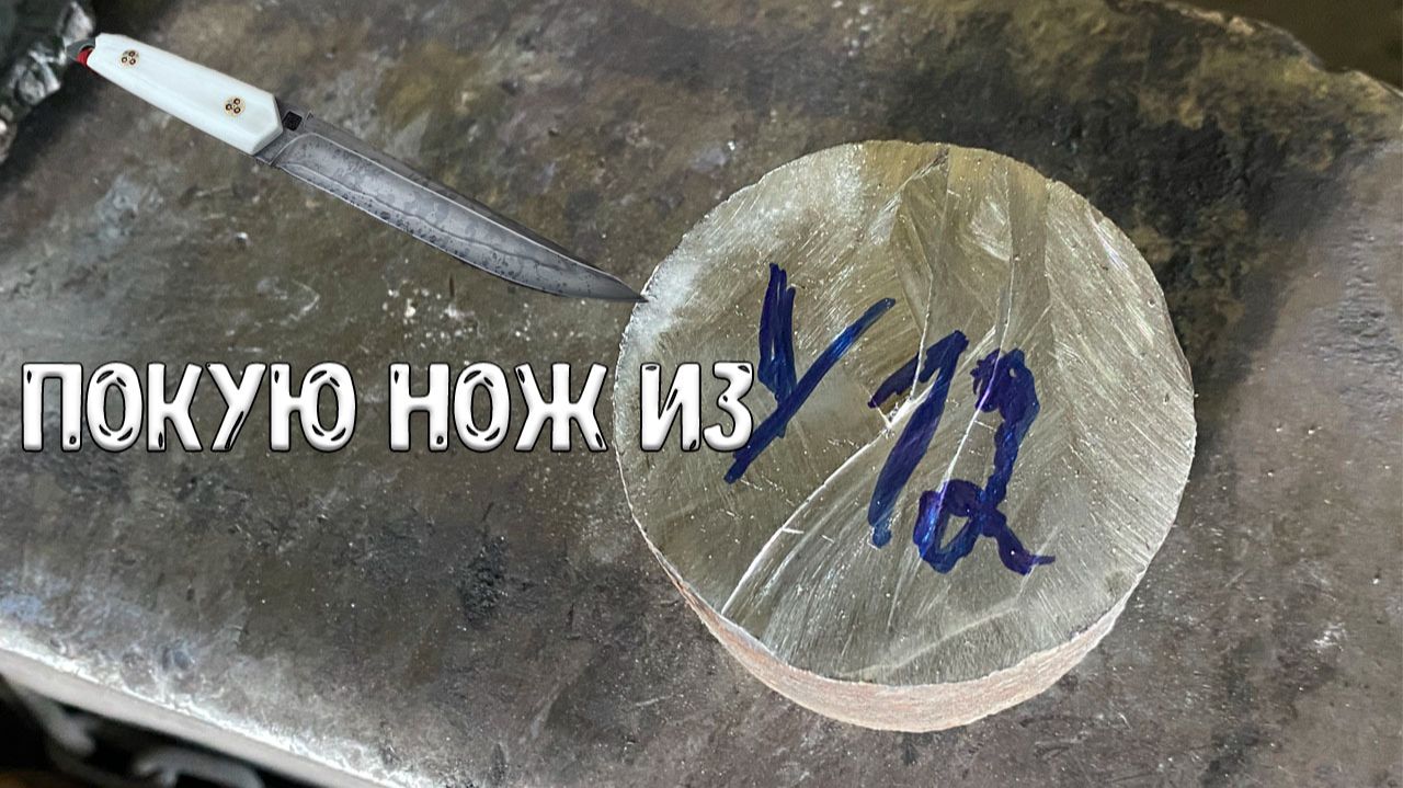 НЕПРОСТОЙ НОЖ ИЗ ПРОСТОЙ СТАЛИ У12 смотреть онлайн