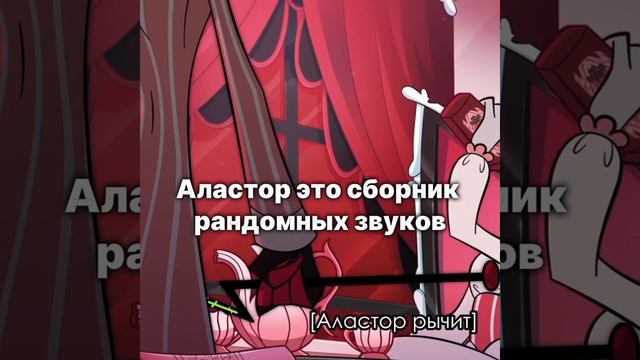 Аластор  сборник рандомных звуков