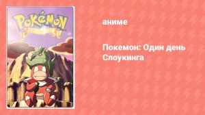 Покемон: Один день Слоукинга спецвыпуск (аниме-сериал, 2000)