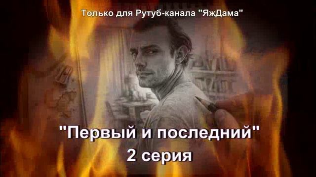 Впечатления от 2 серии турецкого сериала "Первый и последний" смотреть онлайн