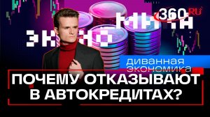 Автокредиты для избранных. Смартфоны подорожают на 30%. Диванная экономика. Стакионис