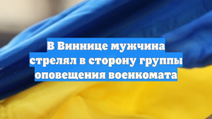В Виннице мужчина стрелял в сторону группы оповещения военкомата