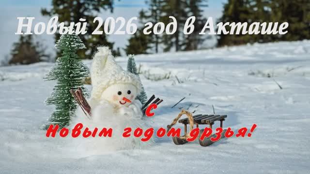 Новый год в Акташе Новый год в Акташе