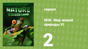 NHK. Мир живой природы VI 2 серия (документальный сериал, 2012)
