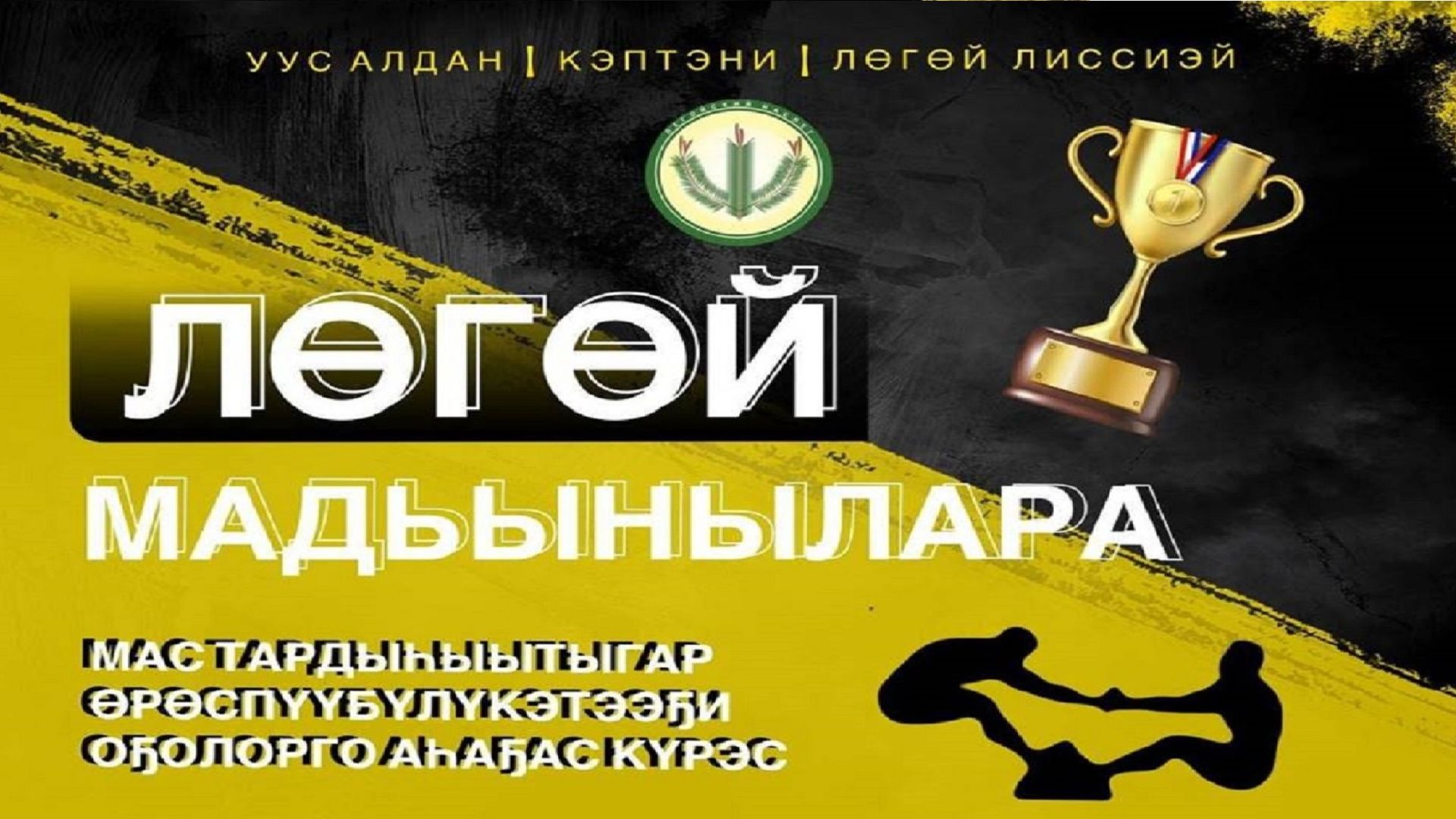 Лөгөй МАДЬЫНЫЛАРА 2026