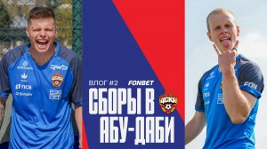 CSKA Live | Второй сбор в Абу-Даби