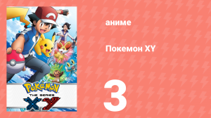 Покемон XY 3 серия (аниме-сериал, 2013)