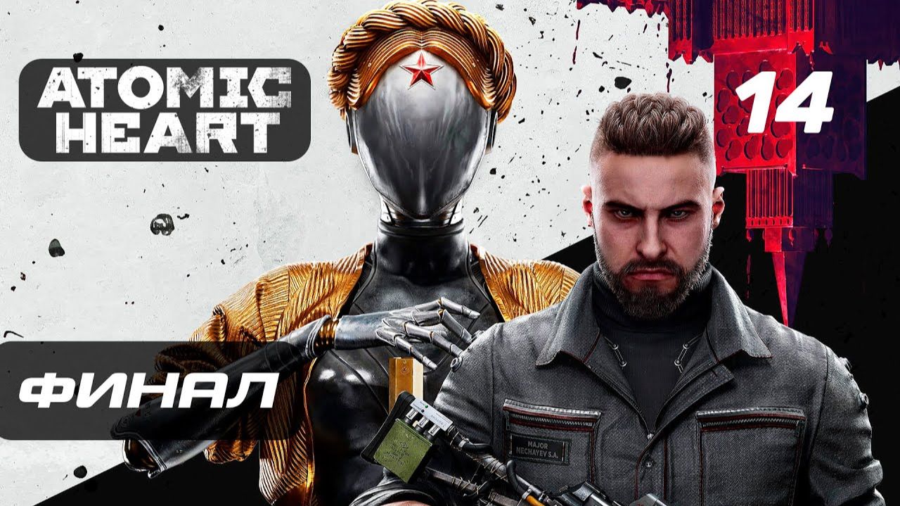 ПРОХОЖДЕНИЕ ATOMIC HEART – ЧАСТЬ 14: БЛИЗНЯШКИ-БАЛЕРИНЫ. ФИНАЛ | КОНЦОВКА смотреть онлайн