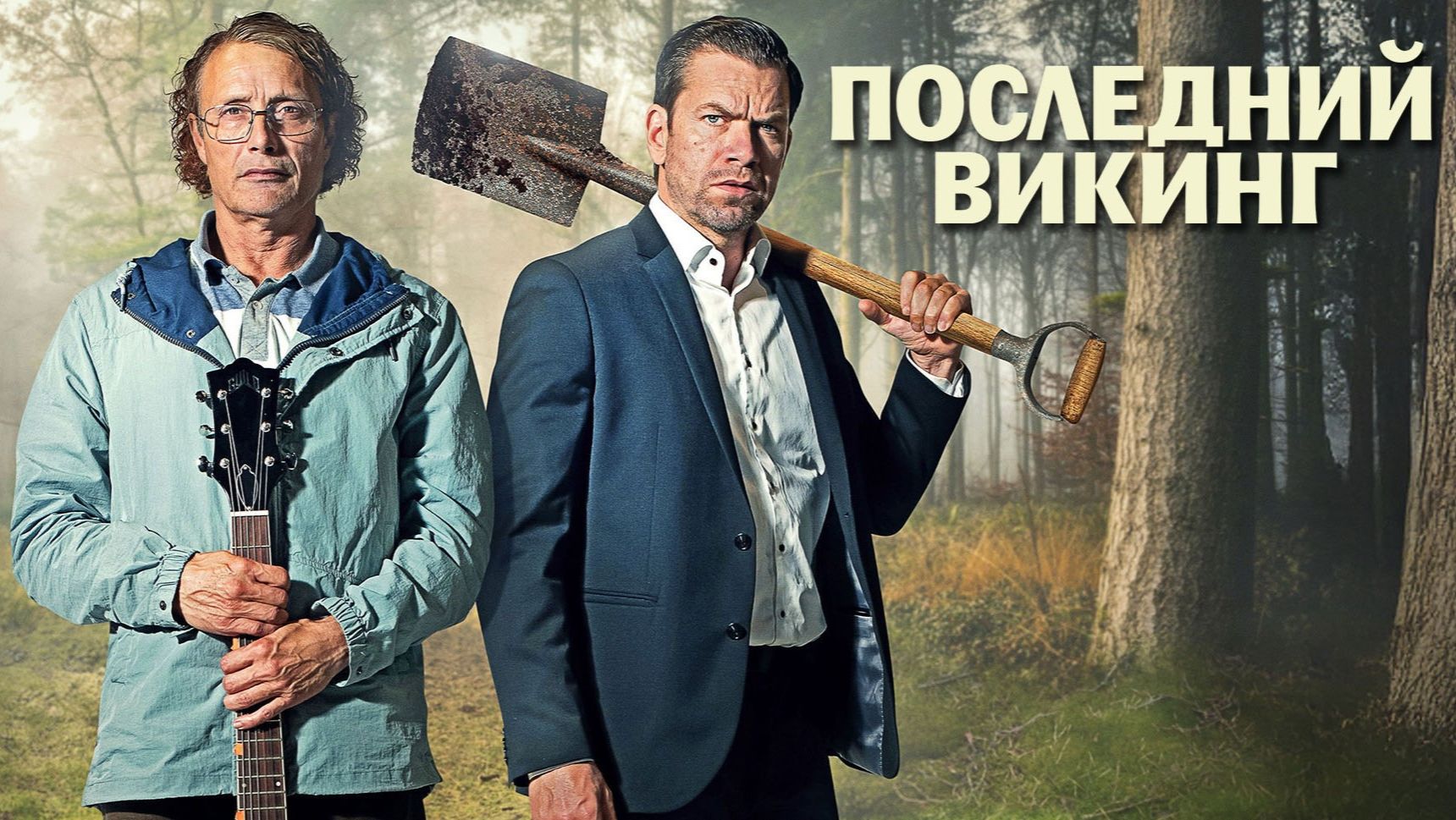 Последний викинг (2025) | The Last Viking | Den sidste viking смотреть онлайн