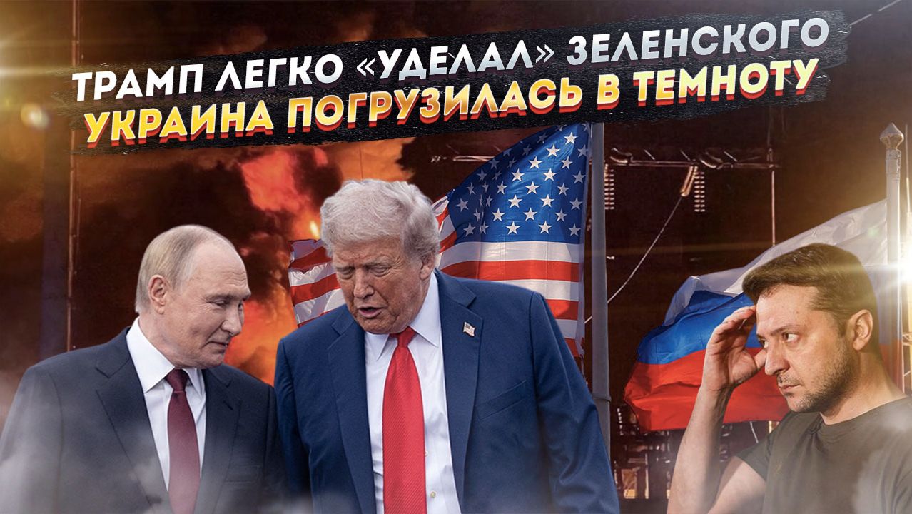 Путин и Трамп «развели» ЕС и Зеленского! Тотальный блэкаут накрыл Украину! смотреть онлайн