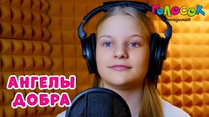 Детская песня «Ангелы добра» | Академия Голосок | Мирослава Лобанова (11 лет)