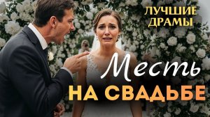 МЕСТЬ НА СВАДЬБЕ Я плакал когда читал эту историю Рассказ который вы запомните