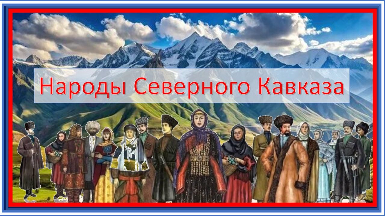 Народы Северного Кавказа. Зажигательная песня. Год единства народов России смотреть онлайн
