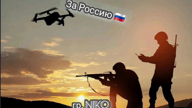 Песня За Россию 🇷🇺 гр.Niko смотреть онлайн