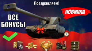 Все Бонусы Февраля и 1ый Подарок на Праздник! Новинки Ломают Статистику и Компенсация в Мире Танков!