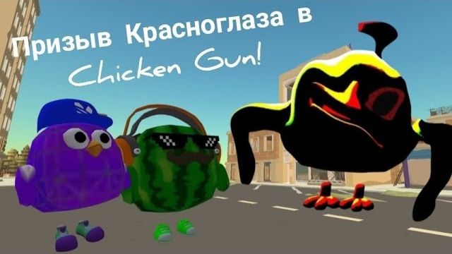 Призыв Красноглаза в Chicken Gun!!! И это Правда Страшно 