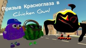 Призыв Красноглаза в Chicken Gun!!! И это Правда Страшно 😱