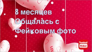 8 месяцев общалась с фейковым фото