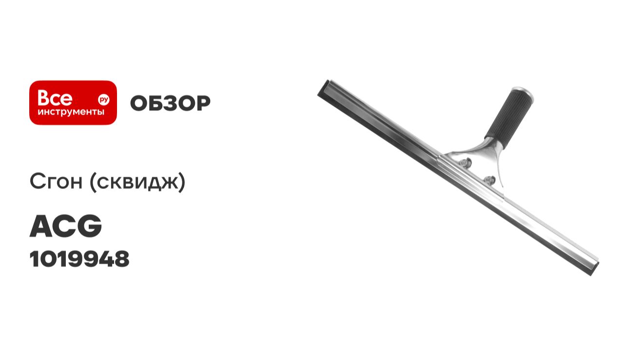 Сгон (сквидж) с резинкой + держатель для мойки окон ACG 40 см 1019948 смотреть онлайн