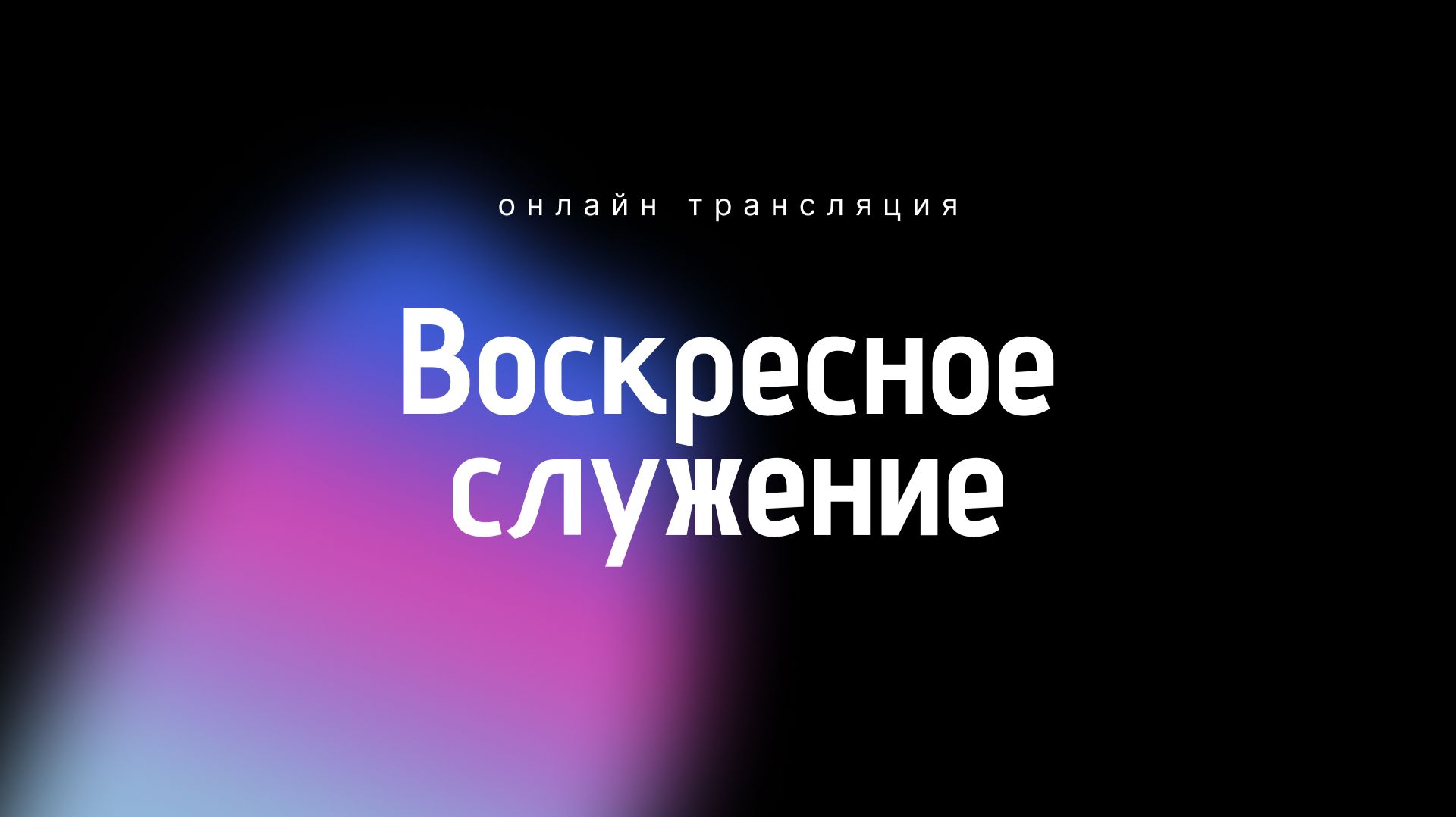 Воскресное служение 01.02.2026 | Новосибирск ОЦХВЕ смотреть онлайн