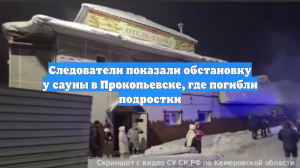 Следователи показали обстановку у сауны в Прокопьевске, где погибли подростки