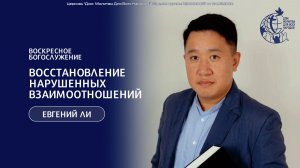 01.02.26 - "Восстановление нарушенных взаимоотношений" - Ли Евгений
