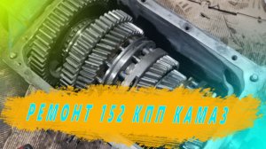 Ремонт КПП КАМАЗ 152 своими руками .Разборка, неисправности, сборка. Ремзона Наизнанку.Автоджура