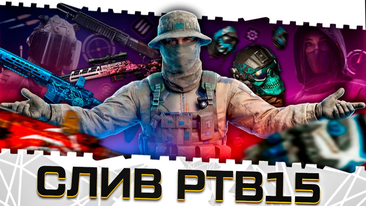 ВАРФЕЙС 2!СЛИВ НОВОГО РЕЖИМА PTB15!БЕСПЛАТНОЕ ОРУЖИЕ И БРОНЯ!ОТМЕНА МОДОВ!ЗАМЕНА РМ!СТАРЫЙ WARFACE! смотреть онлайн