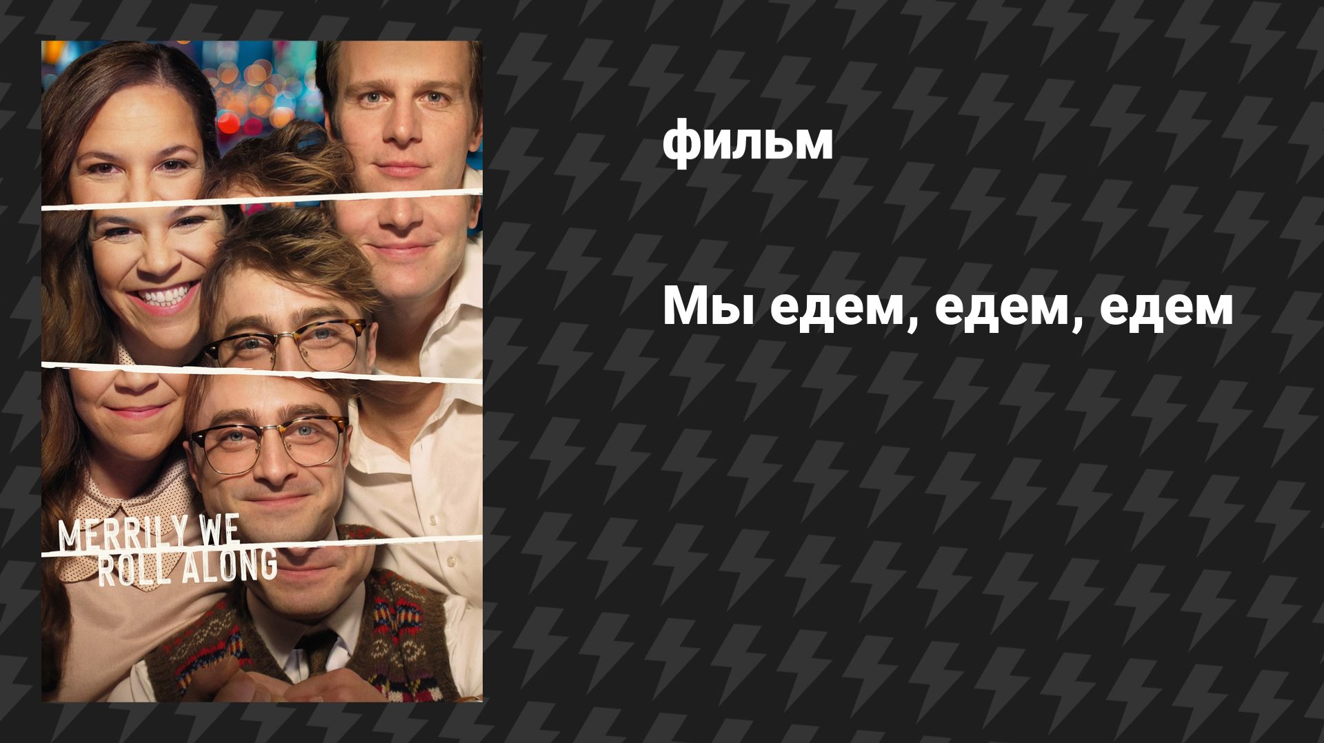 Мы едем, едем, едем (фильм, 2025) смотреть онлайн